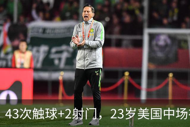 43次触球+2射门，23岁美国中场在法甲榜首队面前先拔头筹