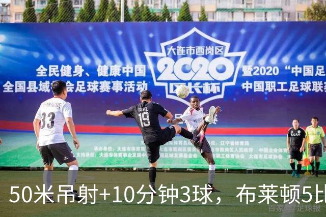 50米吊射+10分钟3球，布莱顿5比0创赛季最大胜