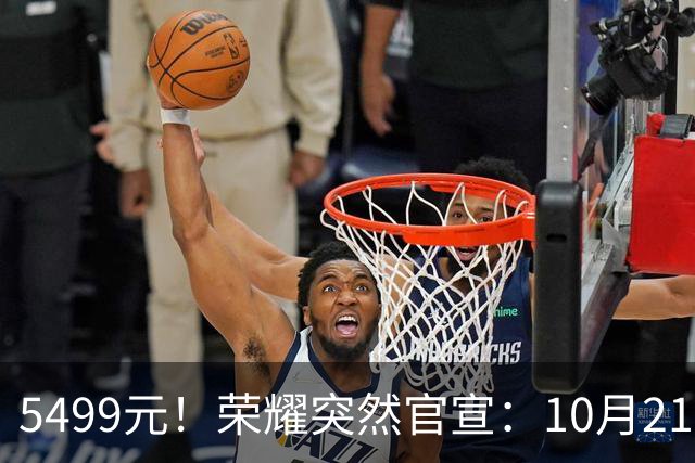 5499元！荣耀突然官宣：10月21日，新机正式发布