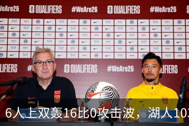 6人上双轰16比0攻击波，湖人103比87轻取快船
