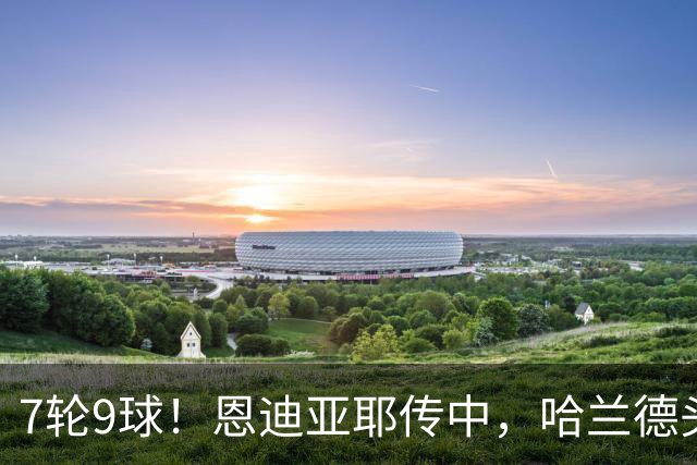 7轮9球！恩迪亚耶传中，哈兰德头球破门，曼城1-1扳平维拉
