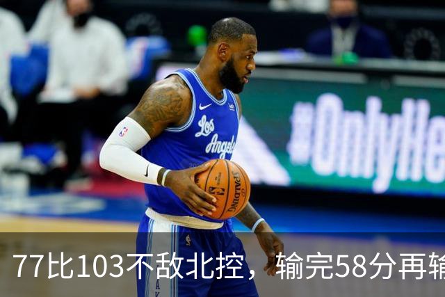 77比103不敌北控，输完58分再输33分，深圳队别再锻炼顾全了
