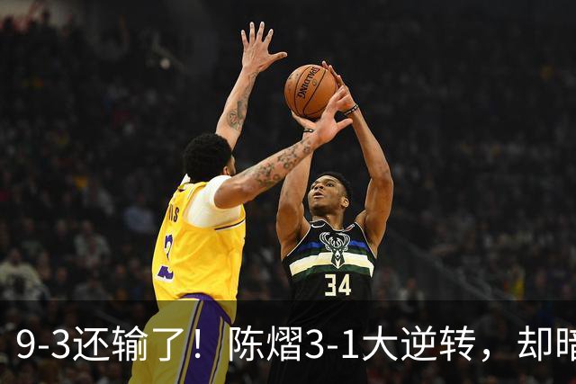 9-3还输了！陈熠3-1大逆转，却暗藏一大隐患，CCTV5+直播，王曼昱蒯曼出战