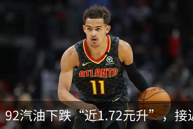 92汽油下跌“近1.72元/升”，接近7元/升后近4个月“全涨起来”，92汽油接近“9元时代”，明晚24时调价，预涨410元/吨！