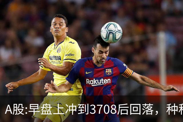 A股:早盘上冲到3708后回落，种种迹象表明,A股在上演诱多行情吗？