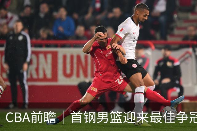 CBA前瞻｜首钢男篮迎来最佳争冠时机 阵容升级更需珍惜