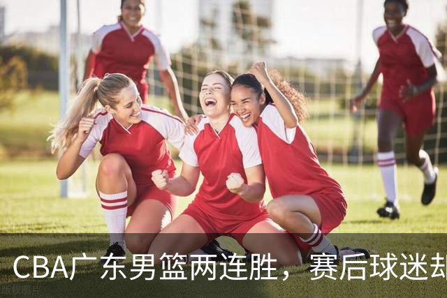 CBA广东男篮两连胜，赛后球迷却怒喷3人，阿祖布克真可以换了
