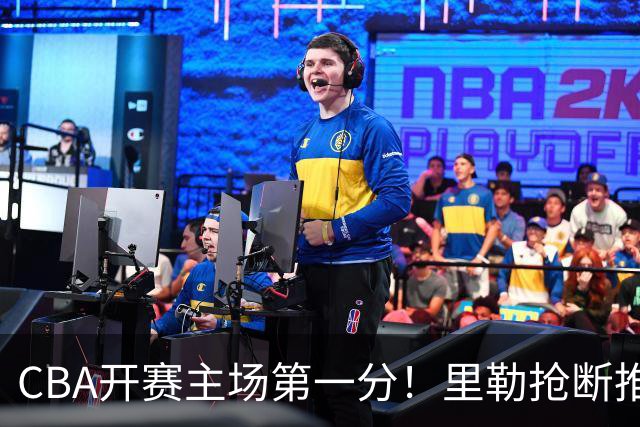 CBA开赛主场第一分！里勒抢断推反击 贾尔斯收下助攻轻松得分！