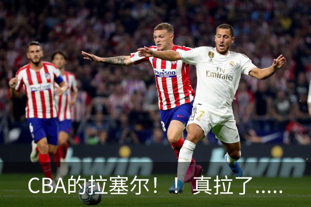 CBA的拉塞尔！！真拉了.....
