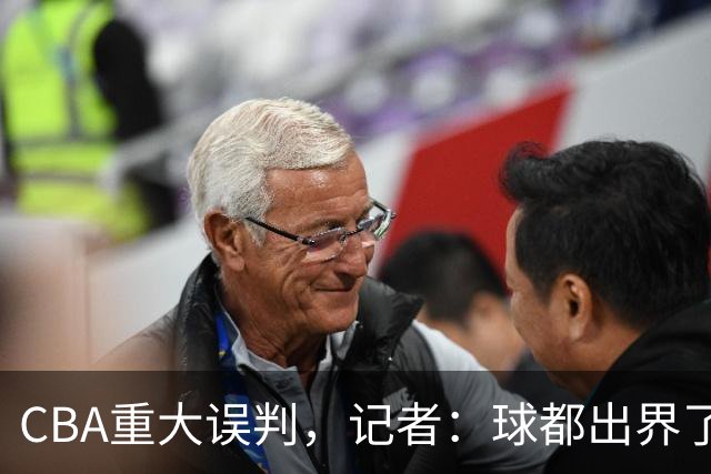 CBA重大误判，记者：球都出界了，怎么还可以继续呢？