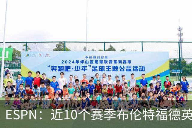 ESPN：近10个赛季布伦特福德英超每分仅花120万欧，曼联第20