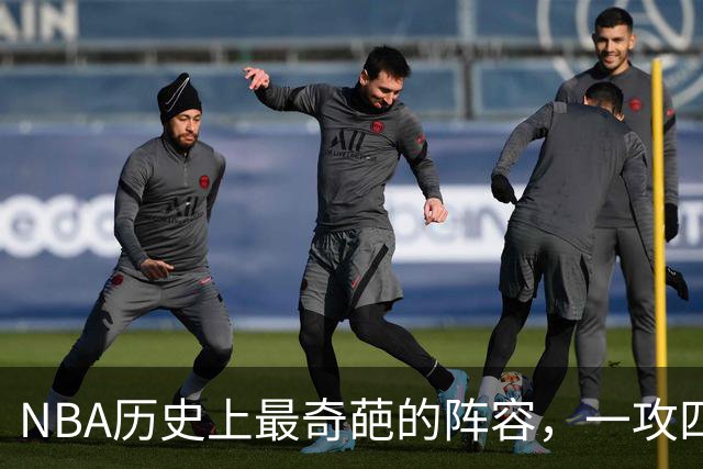 NBA历史上最奇葩的阵容，一攻四防是如何被打造出来的？