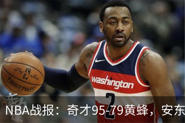 NBA战报：奇才95-79黄蜂，安东尼-戴维斯25+13+1