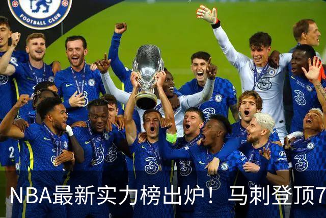 NBA最新实力榜出炉！马刺登顶76人第4，火箭6湖人12勇士暴跌至24
