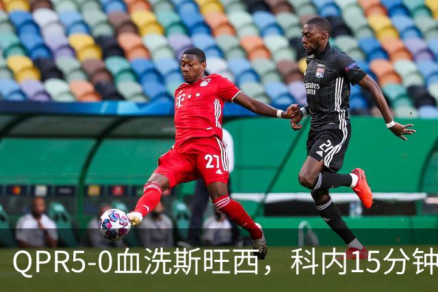 QPR5-0血洗斯旺西，科内15分钟帽子戏法，吉米-邓恩梅开二度