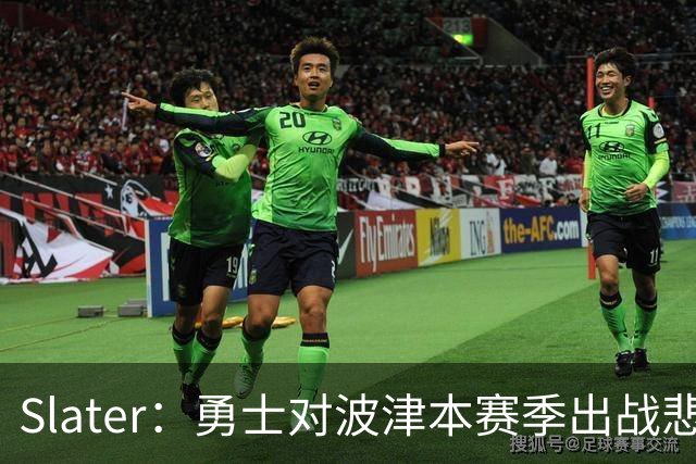 Slater：勇士对波津本赛季出战悲观，正探索交易但保持耐心