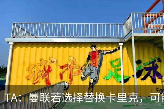 TA：曼联若选择替换卡里克，可能的候选人有哪些？