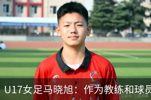 U17女足马晓旭：作为教练和球员，目标肯定是最高领奖台