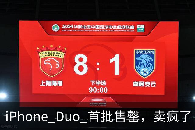 iPhone Duo 首批售罄，卖疯了！